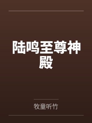 陆鸣至尊神殿
