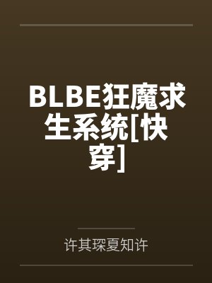 BLBE狂魔求生系统[快穿]