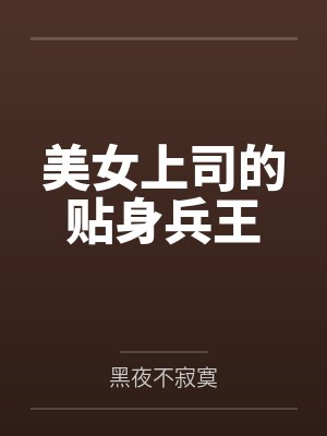美女上司的贴身兵王