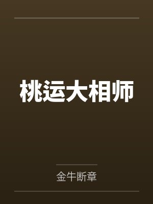 桃运大相师