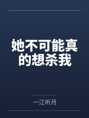 她不可能真的想杀我