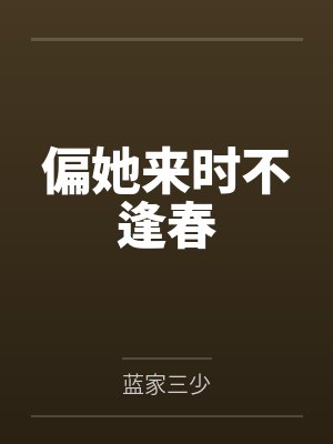 偏她来时不逢春