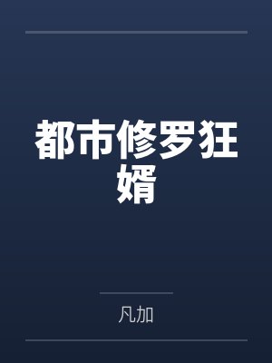 都市修罗狂婿