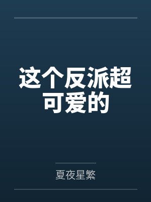这个反派超可爱的