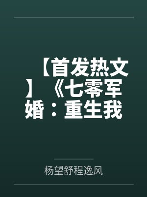【首发热文】《七零军婚:重生我选择假少爷》杨望舒 程逸风