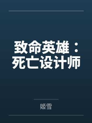 致命英雄:死亡设计师