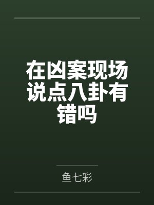 在凶案现场说点八卦有错吗