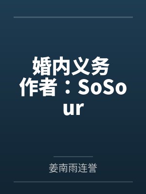 婚内义务 作者:SoSour