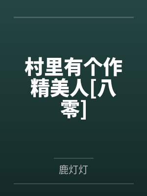 村里有个作精美人[八零]