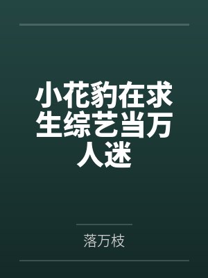 小花豹在求生综艺当万人迷