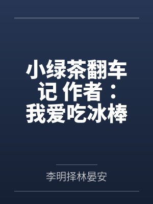 小绿茶翻车记 作者:我爱吃冰棒