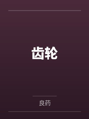 齿轮