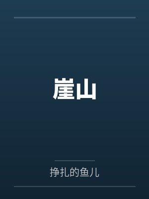 崖山